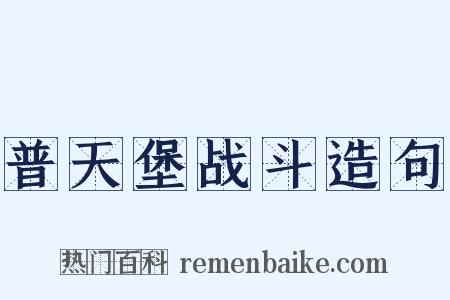 普天堡战斗造句是什么意思的图片